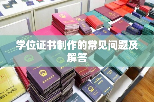 洮北学位证书制作的常见问题及解答